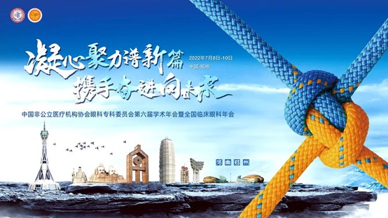 普瑞眼科受邀參加第六屆中國非公眼科學(xué)術(shù)年會  未來發(fā)展聚