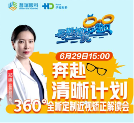 暑期摘鏡總動(dòng)員---“近視”成常態(tài)，專家來(lái)支招