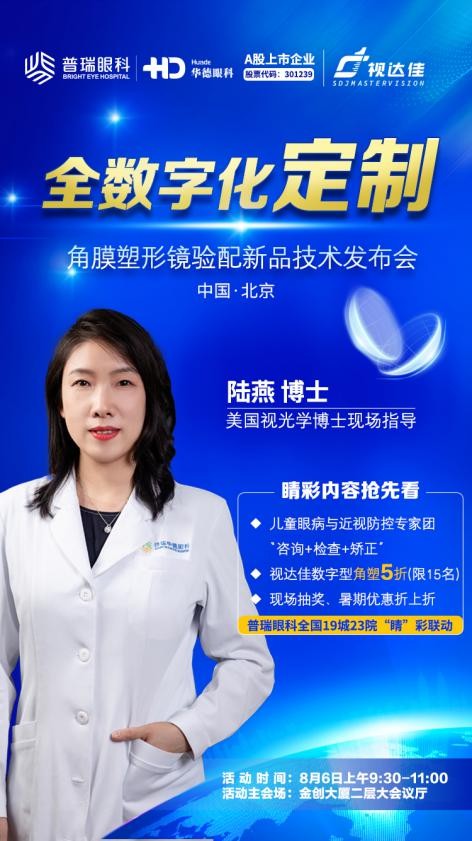 【活動(dòng)預(yù)告】8月6日，華德眼科青少年近視防控新技術(shù)科普等